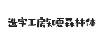 造字工房知夏森林体