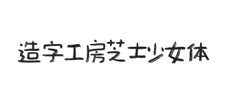 造字工房芝士少女体