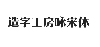 造字工房咏宋体