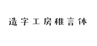 造字工房稚言体