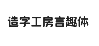 造字工房言趣体