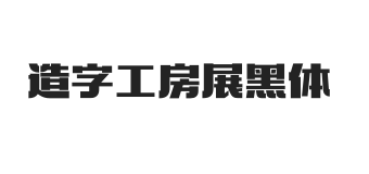 造字工房展黑体