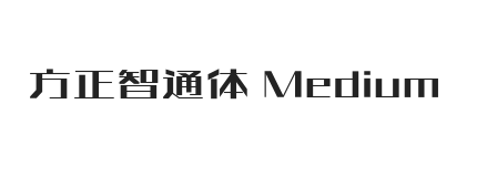 方正智通体 Medium