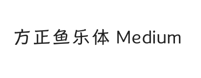 方正鱼乐体 Medium