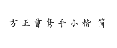 方正字迹-曹隽平小楷 简