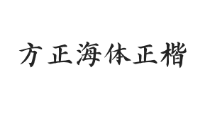 方正字迹-海体正楷