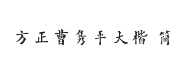 方正字迹-曹隽平大楷 简