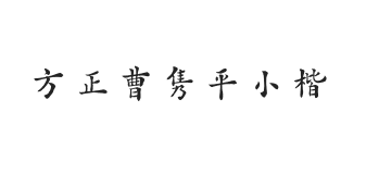 方正字迹-曹隽平小楷