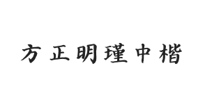 方正字迹-明瑾中楷