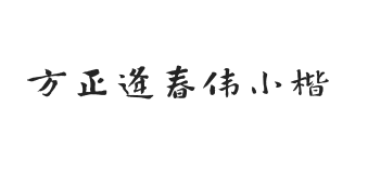 方正字迹-逄春伟小楷