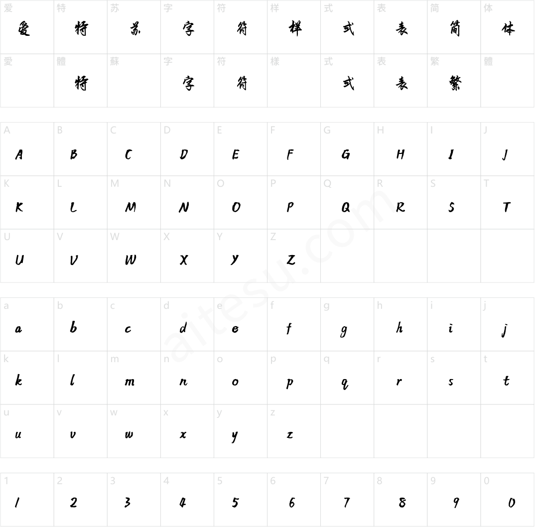 方正字迹-志刚行体 简