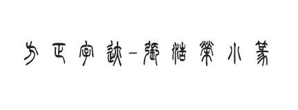 方正字迹-張浩榮小篆