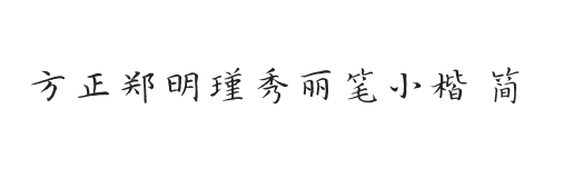 方正字迹-郑明瑾秀丽笔小楷 简