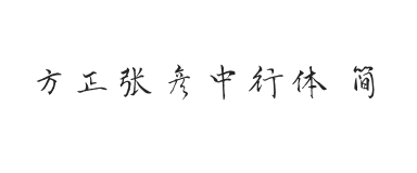 方正字迹-张彦中行体 简