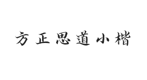 方正字迹-思道小楷