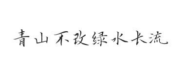 青山不改绿水长流