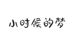 小时候的梦