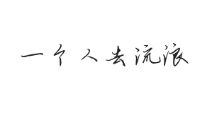 一个人去流浪