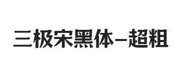 三极宋黑体 超粗