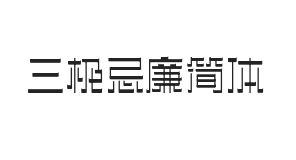 三极忌廉简体