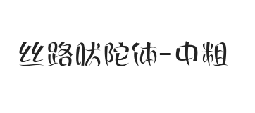 丝路吠陀体 中粗