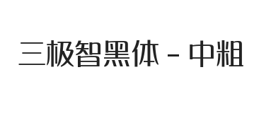 三极智黑体 中粗