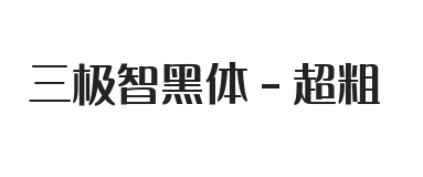 三极智黑体 超粗