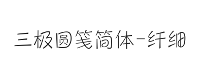 三极圆笺简体 纤细