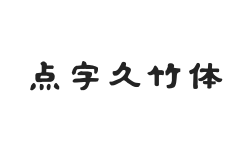 点字久竹体