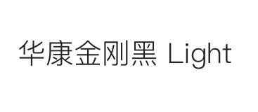 华康金刚黑 Light