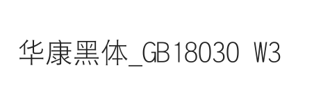 华康黑体_GB18030 Std3