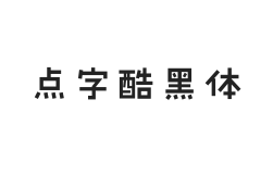 点字酷黑体