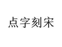 点字刻宋