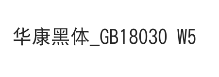 华康黑体_GB18030 Std5