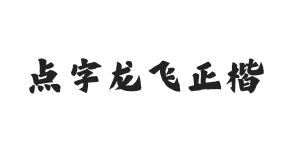 点字龙飞正楷