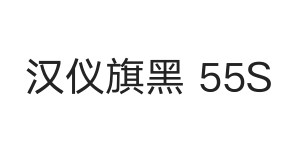 汉仪旗黑 55S