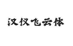 汉仪飞云体