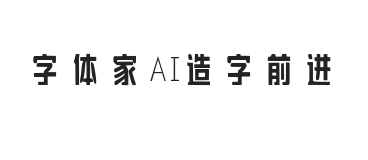 字体家AI造字前进