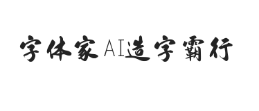 字体家AI造字霸行