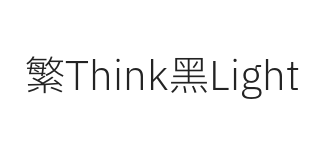 繁Think黑 Light