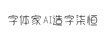 字体家AI造字柒恒