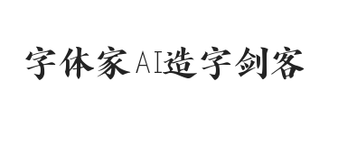 字体家AI造字剑客