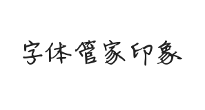 字体管家印象