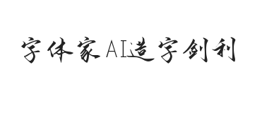 字体家AI造字剑利