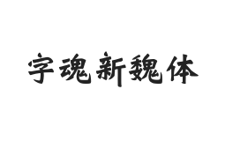 字魂新魏体