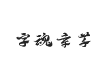 字魂章草