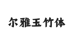 尔雅玉竹体(商用需授权)