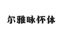 尔雅咏怀体(商用需授权)