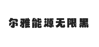 尔雅能源无限黑(商用需授权)