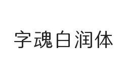 字魂白润体(商用需授权)